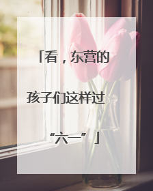 看，东营的孩子们这样过“六一”