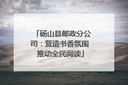 砀山县邮政分公司：营造书香氛围 推动全民阅读