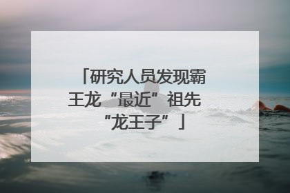 研究人员发现霸王龙“最近”祖先“龙王子”
