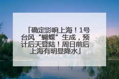 确定影响上海！1号台风“蝴蝶”生成，预计后天登陆！周日前后上海有明显降水