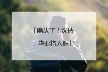 确认了！沈倩，毕业将入职