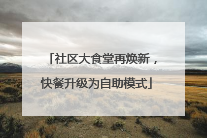 社区大食堂再焕新，快餐升级为自助模式