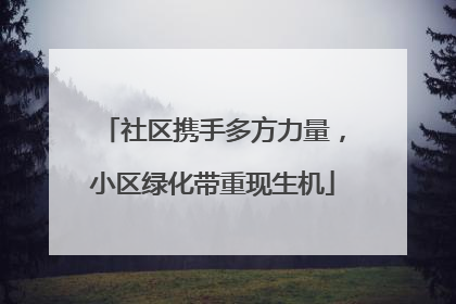 社区携手多方力量，小区绿化带重现生机
