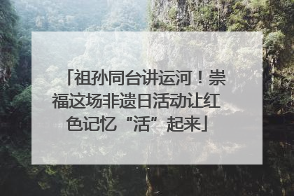 祖孙同台讲运河！崇福这场非遗日活动让红色记忆“活”起来