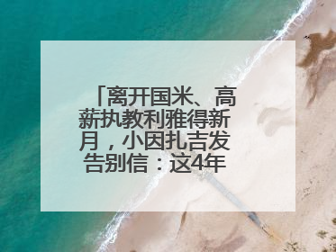 离开国米、高薪执教利雅得新月，小因扎吉发告别信：这4年我倾尽所有
