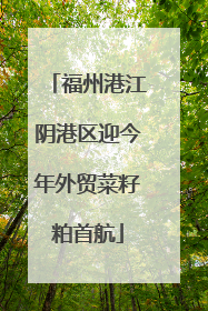 福州港江阴港区迎今年外贸菜籽粕首航