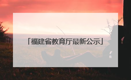 福建省教育厅最新公示