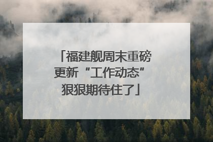 福建舰周末重磅更新“工作动态” 狠狠期待住了