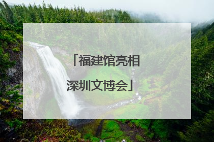 福建馆亮相深圳文博会
