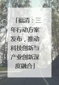 福清：三年行动方案发布，推动科技创新与产业创新深度融合