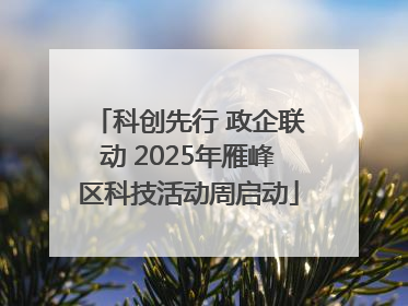 科创先行 政企联动 2025年雁峰区科技活动周启动