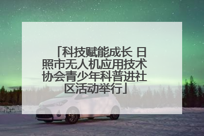 科技赋能成长 日照市无人机应用技术协会青少年科普进社区活动举行