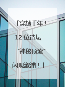 穿越千年！12 位诗坛“神秘顶流”闪现溆浦！