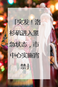 突发！洛杉矶进入紧急状态，市中心实施宵禁