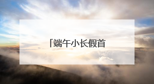 端午小长假首日，铁路迎来旅客出行高峰