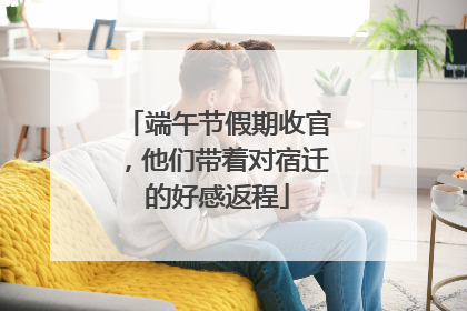 端午节假期收官，他们带着对宿迁的好感返程