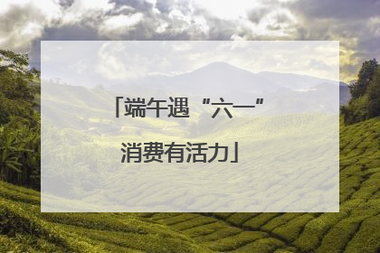 端午遇“六一” 消费有活力