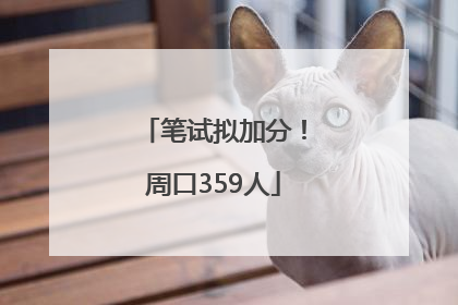 笔试拟加分！周口359人
