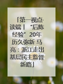 第一视点·读端丨“后陈经验”20年历久弥新 马亮：浙江走出基层民主监督新路