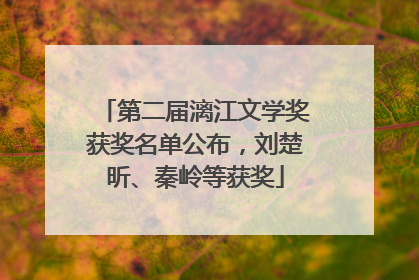 第二届漓江文学奖获奖名单公布，刘楚昕、秦岭等获奖