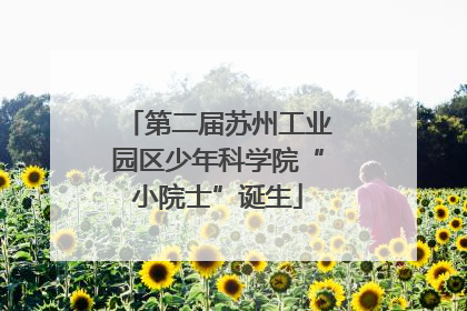 第二届苏州工业园区少年科学院“小院士”诞生