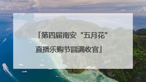 第四届南安“五月花”直播乐购节圆满收官