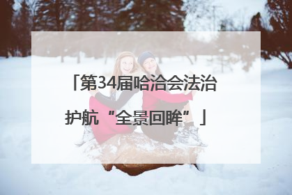 第34届哈洽会法治护航“全景回眸”