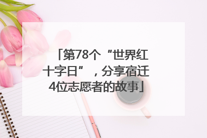 第78个“世界红十字日”，分享宿迁4位志愿者的故事