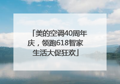 美的空调40周年庆，领跑618智家生活大促狂欢