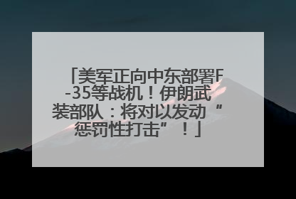 美军正向中东部署F-35等战机！伊朗武装部队：将对以发动“惩罚性打击”！