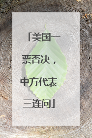 美国一票否决，中方代表三连问