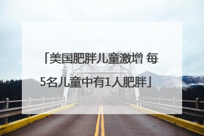 美国肥胖儿童激增 每5名儿童中有1人肥胖
