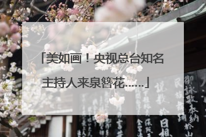美如画！央视总台知名主持人来泉簪花……