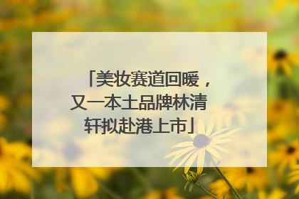 美妆赛道回暖，又一本土品牌林清轩拟赴港上市