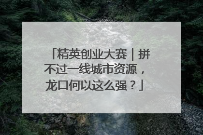 精英创业大赛｜拼不过一线城市资源，龙口何以这么强？