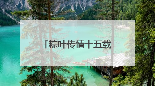 粽叶传情十五载 博兴500+志愿者用爱编织乡村孤老的端午记忆