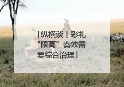 纵横谈丨彩礼“限高”奏效需要综合治理