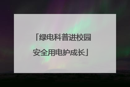 绿电科普进校园 安全用电护成长