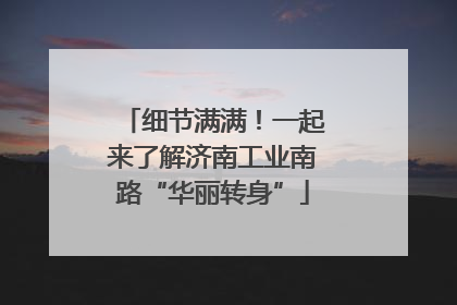 细节满满！一起来了解济南工业南路“华丽转身”