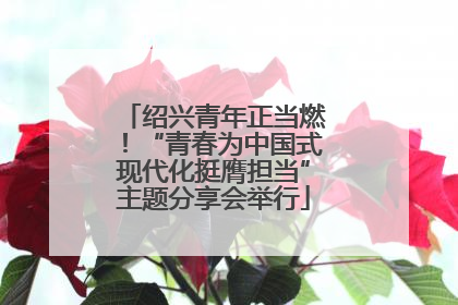绍兴青年正当燃！“青春为中国式现代化挺膺担当”主题分享会举行