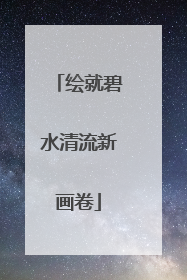 绘就碧水清流新画卷