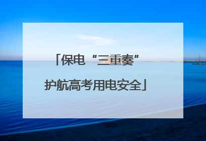 保电“三重奏” 护航高考用电安全