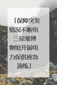 保障突发情况不断电 三星堆博物馆开展电力保供应急演练