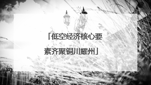 低空经济核心要素齐聚铜川耀州