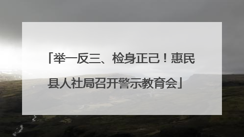 举一反三、检身正己！惠民县人社局召开警示教育会