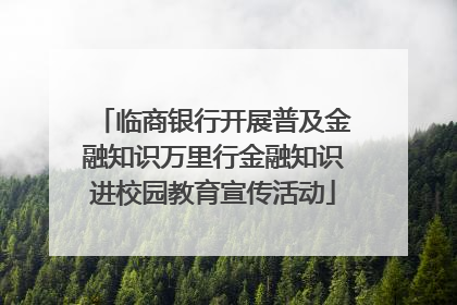 临商银行开展普及金融知识万里行金融知识进校园教育宣传活动