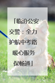 临汾公安交警：全力护航中考路 暖心服务保畅通
