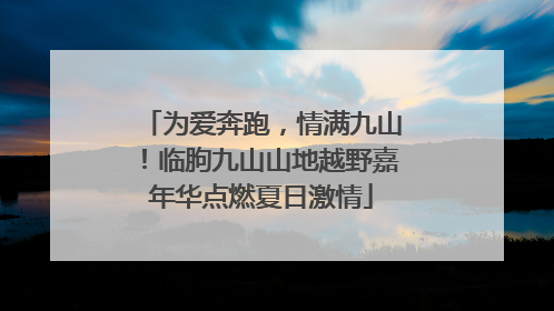 为爱奔跑，情满九山！临朐九山山地越野嘉年华点燃夏日激情