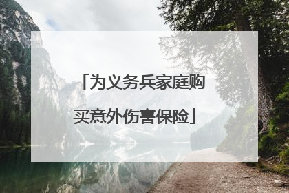 为义务兵家庭购买意外伤害保险