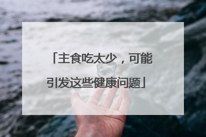 主食吃太少，可能引发这些健康问题